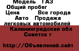  › Модель ­ ГАЗ 21 › Общий пробег ­ 35 000 › Цена ­ 350 - Все города Авто » Продажа легковых автомобилей   . Калининградская обл.,Советск г.